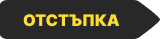 За това представление получавате отстъпка